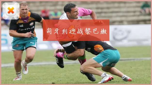 匈牙利迎战黎巴嫩