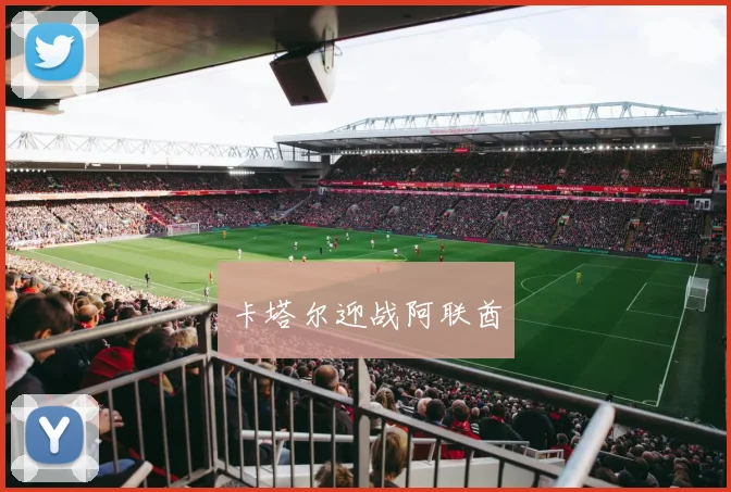 卡塔尔迎战阿联酋