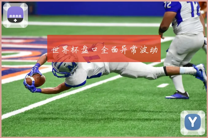 世界杯盘口全面异常波动