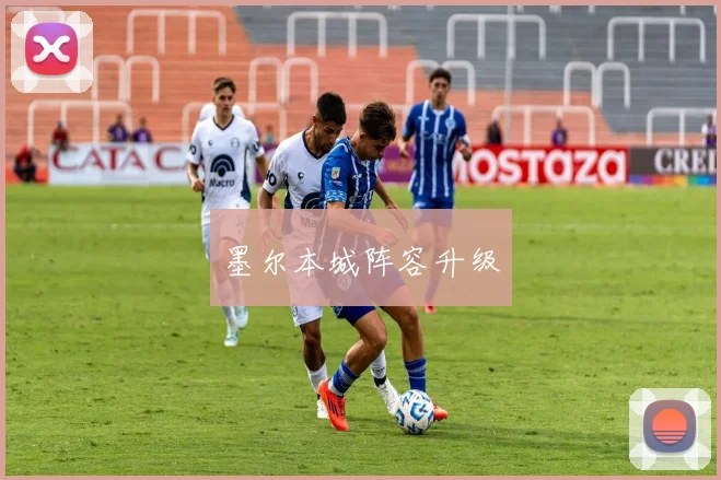 墨尔本城阵容升级