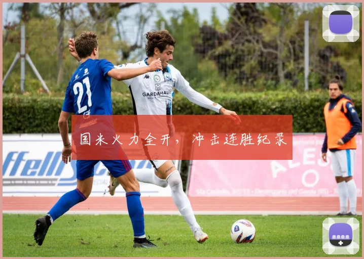 国米火力全开，冲击连胜纪录
