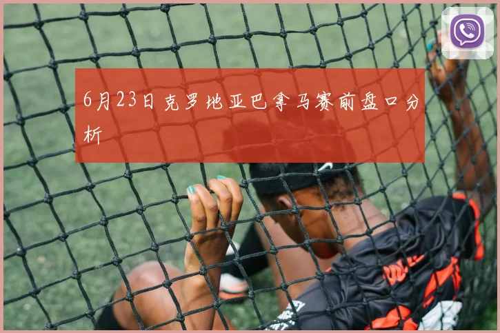 6月23日克罗地亚巴拿马赛前盘口分析