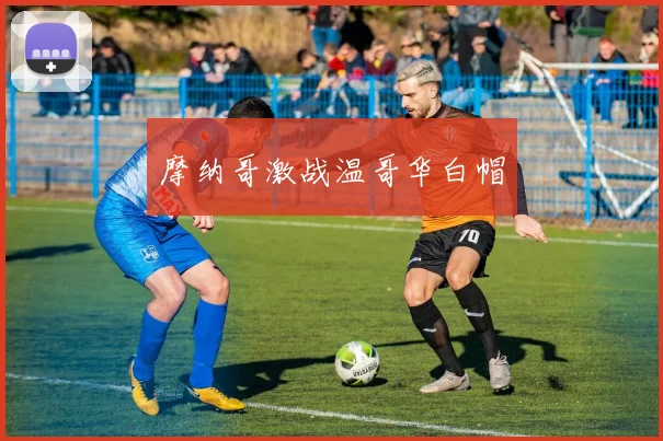 摩纳哥激战温哥华白帽