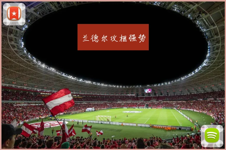 兰德尔攻框强势