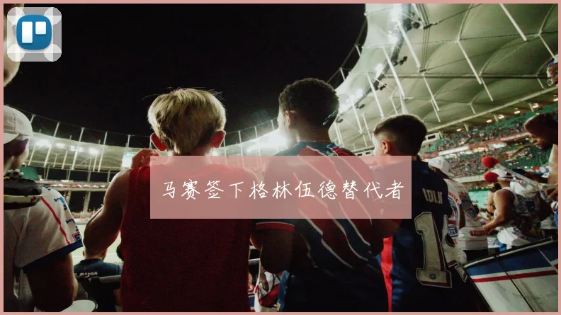 马赛签下格林伍德替代者