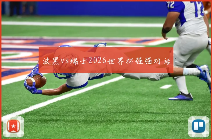 波黑vs瑞士2026世界杯强强对话