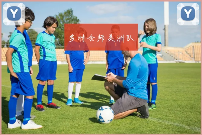多特会师美洲队