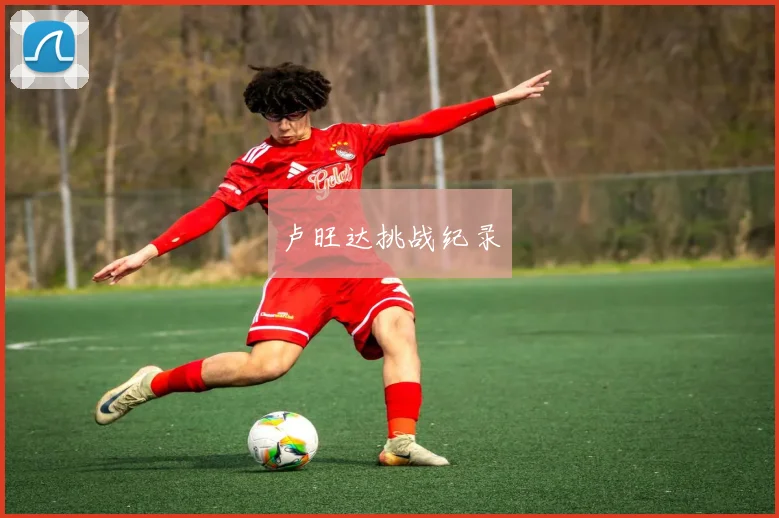 卢旺达挑战纪录