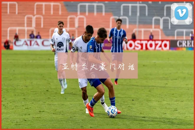 亚特兰大豪门对话