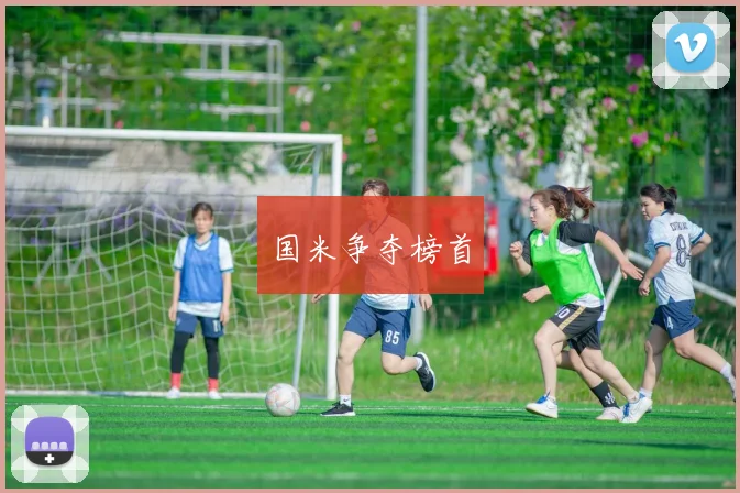 国米争夺榜首