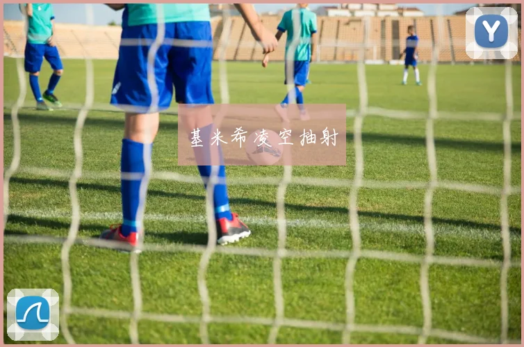 基米希凌空抽射