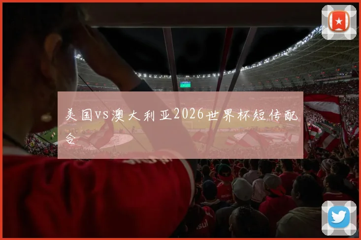 美国vs澳大利亚2026世界杯短传配合