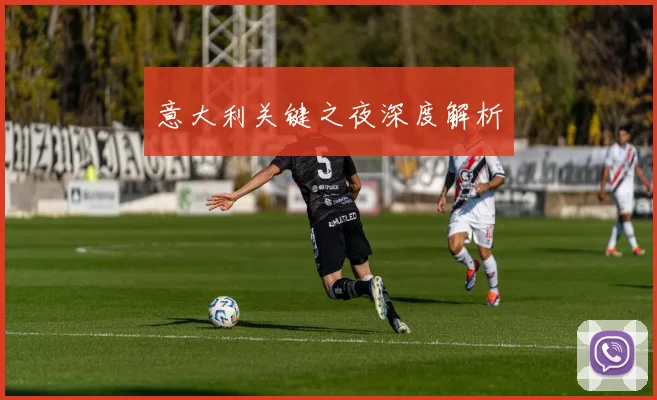 意大利关键之夜深度解析