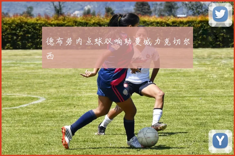 德布劳内点球双响助曼城力克切尔西