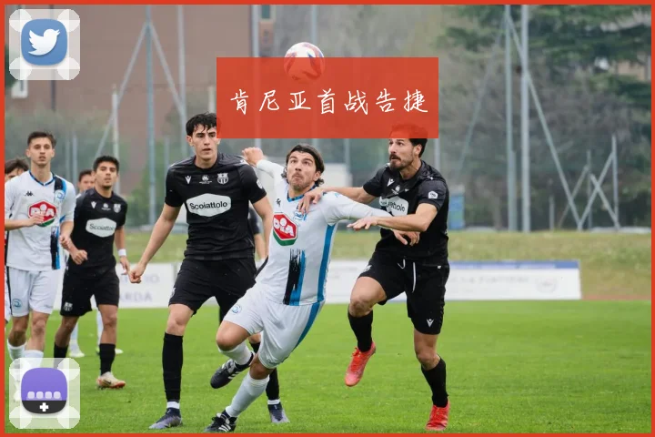 肯尼亚首战告捷