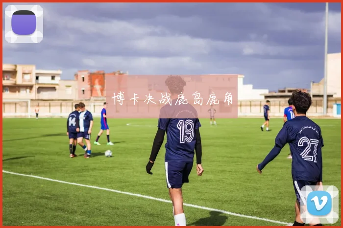 博卡决战鹿岛鹿角