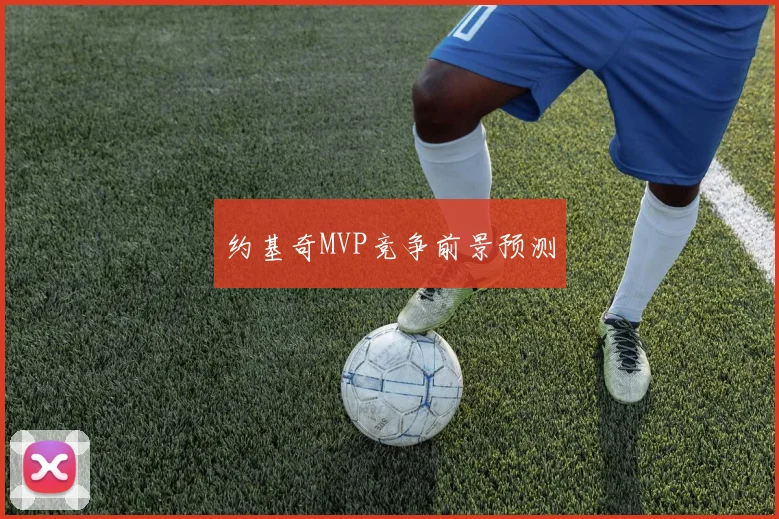 约基奇MVP竞争前景预测