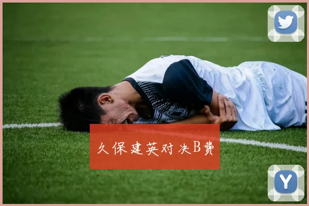 久保建英对决B费