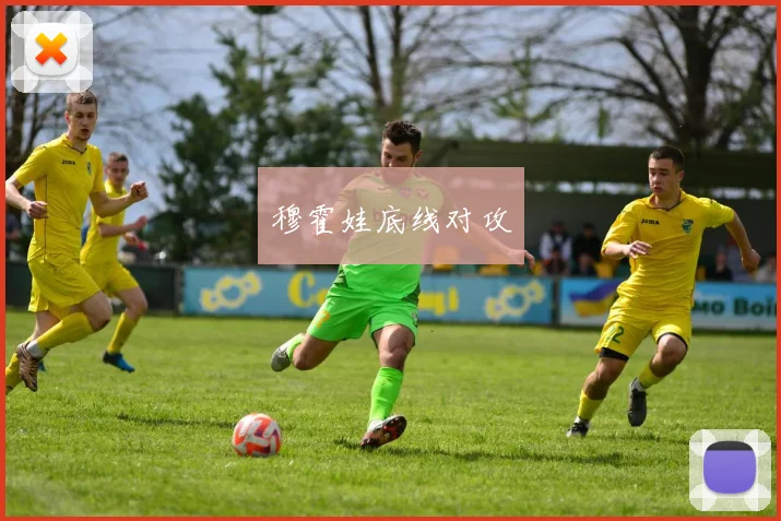 穆霍娃底线对攻