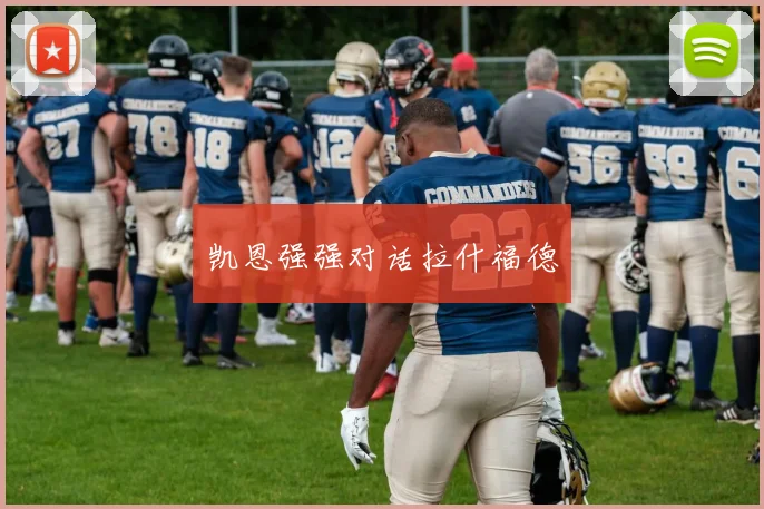 凯恩强强对话拉什福德